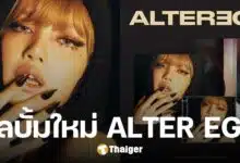 ลิซ่า ลลิษา ประกาศปล่อยอัลบั้มเดี่ยว ALTER EGO พบกัน 28 กุมภาพันธ์ปีหน้า