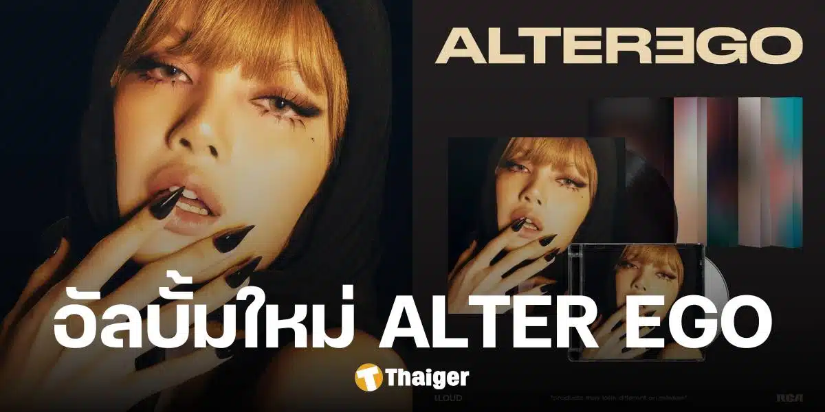 ลิซ่า ลลิษา ประกาศปล่อยอัลบั้มเดี่ยว ALTER EGO พบกัน 28 กุมภาพันธ์ปีหน้า