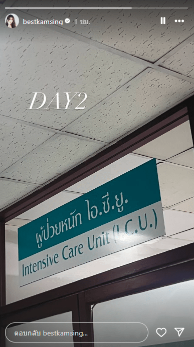 สมรักษ์ ยังอยู่ไอซียู