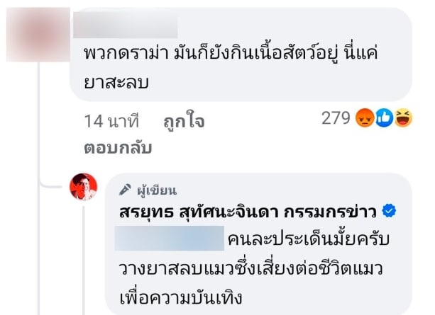 สรยุทธ สวนกลับ ชาวเน็ตปากแจ๋ว เห็นต่างปมดราม่า แม่หยัว วางยาสลบแมว