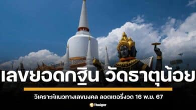 สรุปเลขเด็ด ยอดทอดกฐิน วัดธาตุน้อย นครศรีธรรมราช ประจำปี 2567 วิเคราะห์เลขหวยงวด 16 พฤศจิกายน 2567 เตรียมลุ้นรวยหลังวันลอยกระทง