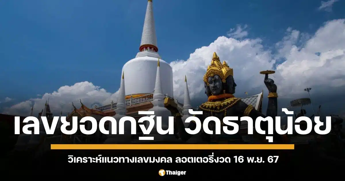 สรุปเลขเด็ด ยอดทอดกฐิน วัดธาตุน้อย นครศรีธรรมราช ประจำปี 2567 วิเคราะห์เลขหวยงวด 16 พฤศจิกายน 2567 เตรียมลุ้นรวยหลังวันลอยกระทง