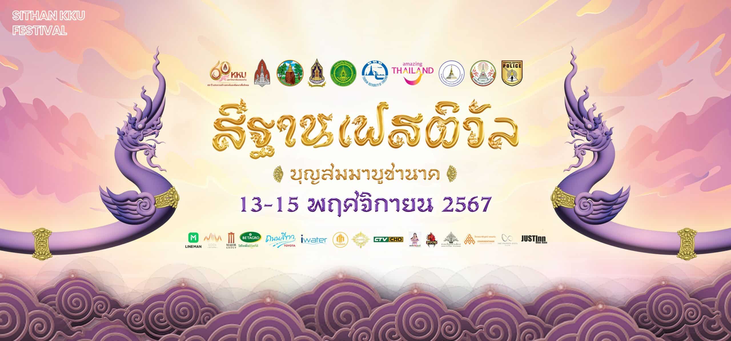 งานสีฐานเฟสติวัล "บุญสมมา บูชานาค" ประจำปี 2567 หรือ Sithan KKU Festival 2024 จะจัดขึ้นอย่างยิ่งใหญ่ 3 วัน 3 คืน ตั้งแต่วันที่ 13-15 พฤศจิกายน 2567 