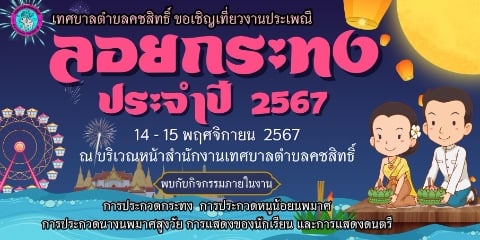 งานนมัสการหลวงพ่อสำเร็จศักดิ์สิทธิ์ และสืบสานประเพณีลอยกระทง ประจำปี 2567 จังหวัดสระบุรี