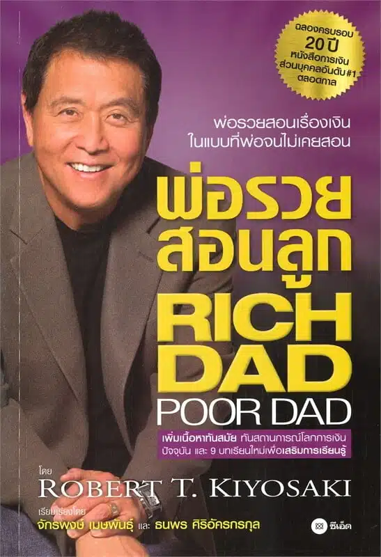 หนังสือ rich dad poor dad