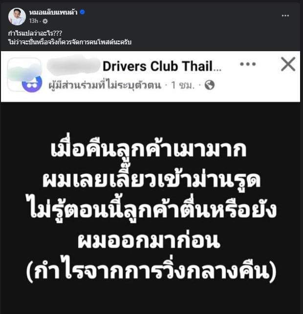 หมอแล็บแพนด้า แฉพฤติกรรมไรเดอร์ค่ายดัง ลวงลูกค้าเมาไปเข้าม่านรูด