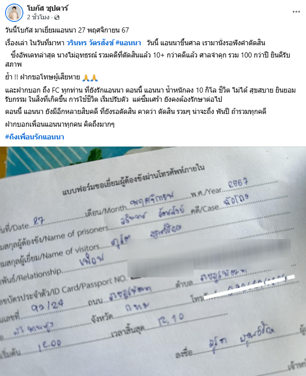 โบกัส ซุปตาร์ อัปเดต แอนนา ไม่อุทธรณ์ รับสภาพติดคุก 100 ปี