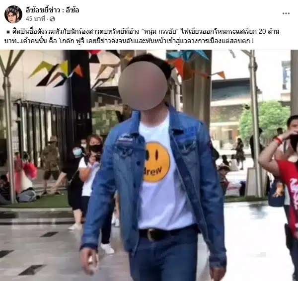 อีซ้อ รู้แล้ว ศิลปินชายเรียกเงิน 20 ล้าน เฉลยอักษรย่อ ฟ ฟัน