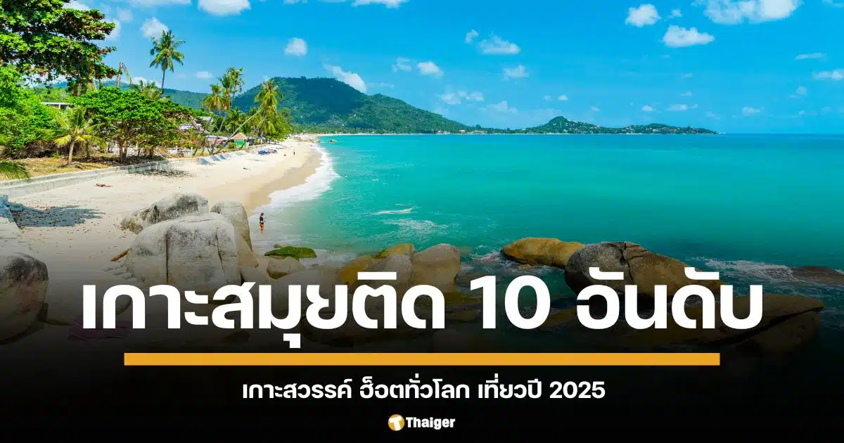 การท่องเที่ยวแห่งประเทศไทย รายงานผลสำรวจจากเว็บไซต์ American Express Travel ยกให้ เกาะสมุย เป็นหนึ่งใน 10 จุดหมายปลายทางยอดนิยมของนักท่องเที่ยวเจน Millennials และ Gen Z ประจำปี 2025