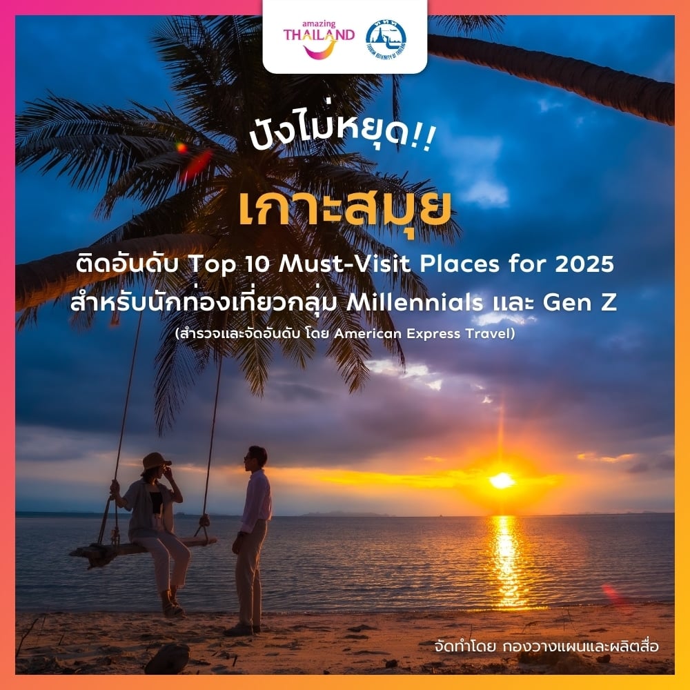 เกาะสมุยติดอันดับที่เที่ยวยอดฮิต 2025