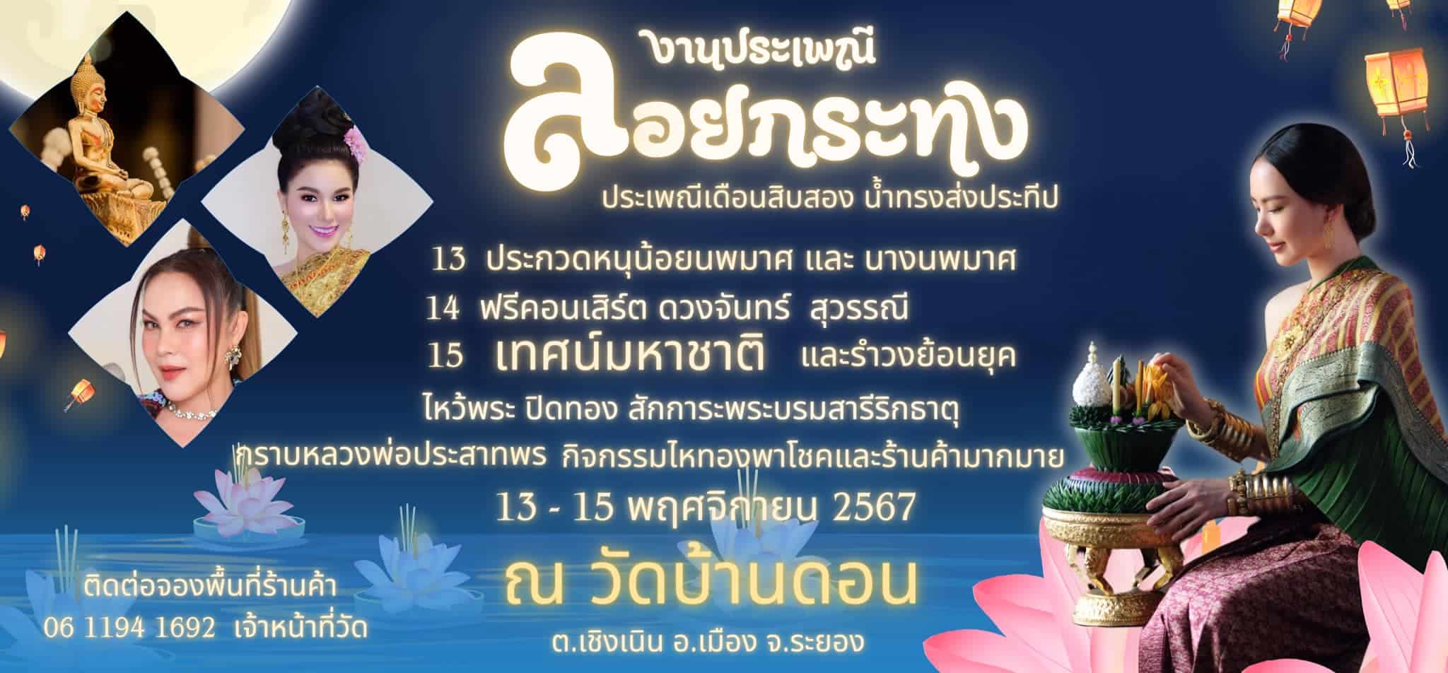 งานประเพณีลอยกระทงประเพณีเดือนสิบ น้ำทรงส่งประทีป 2567 จังหวัดระยอง