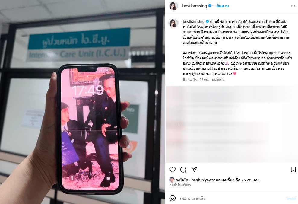 เบสท์ แจ้งอาการป่วย สมรักษ์
