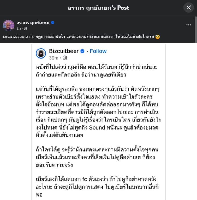 เบียร์ เดอะวอยซ์ โพสต์วิจารณ์หนังที่ตัวเองเล่นเอง