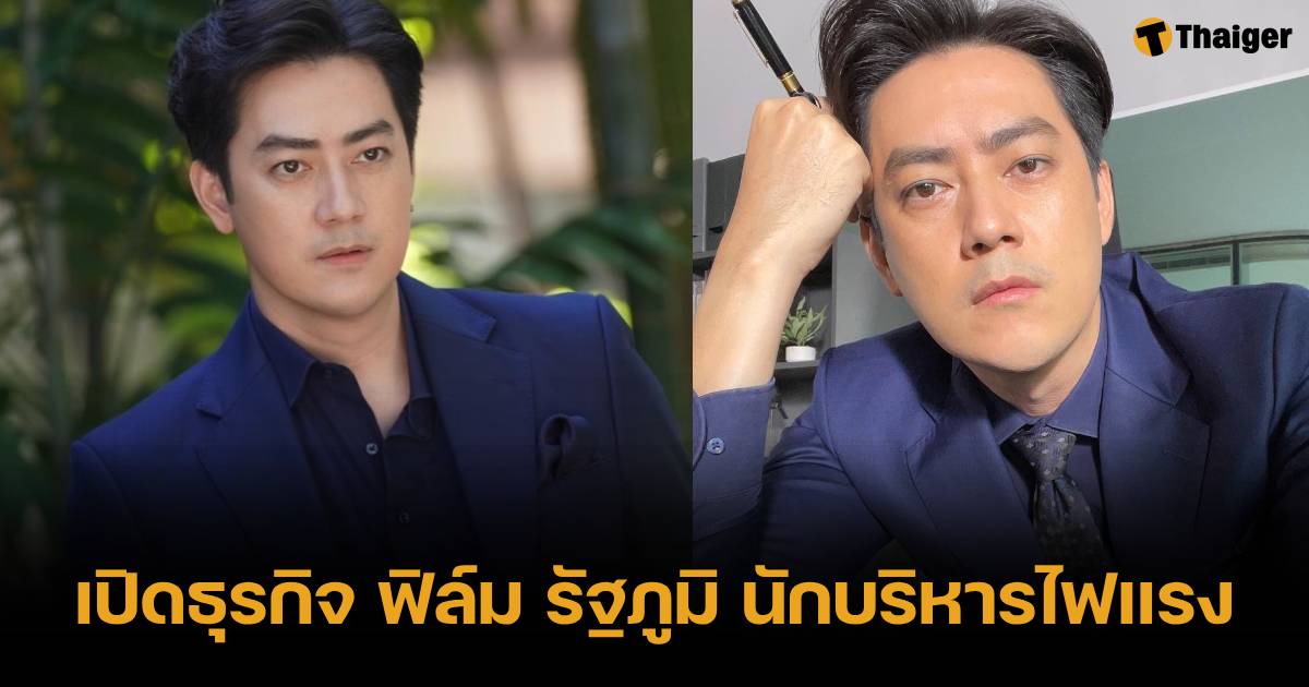 เปิดธุรกิจ ฟิล์ม รัฐภูมิ อดีตดาราตัวท็อป นั่งแท่นกรรมการบริษัทเพียบ