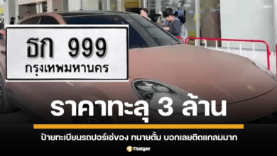 เพจดังเผยแล้ว ราคาป้ายทะเบียนรถปอร์เช่ของ ทนายตั้ม ราคา 3.5 ล้านบาท บวกราคารถ Cayenne E-Hybrid Coupe' อีก 7 ล้าน รวมมูลค่าทะลุ 10 ล้านบาท