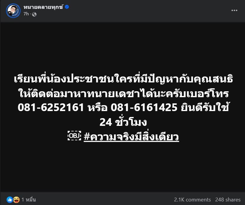 เพจทนายคลายทุกข์ของทนายเดชาประกาศท้าชน สนธิ ความจริงมีเพียงหนึ่งเดียว