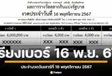 ใบตรวจหวยเรียงเบอร์ ประจำงวดวันที่ 16 พฤศจิกายน 2567 เช็กผลสลากกินแบ่งรัฐบาลทุกรางวัล ทั้งรางวัลที่ 1 รางวัลเลขท้าย 2 ตัว 3 ตัว เลขหน้า ไปจนถึงรางวัลที่ 5 ติดตามผลพร้อมกันได้ที่นี่