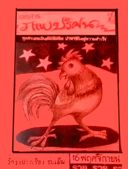 ภาพปริศนาปกแดง 16 11 67