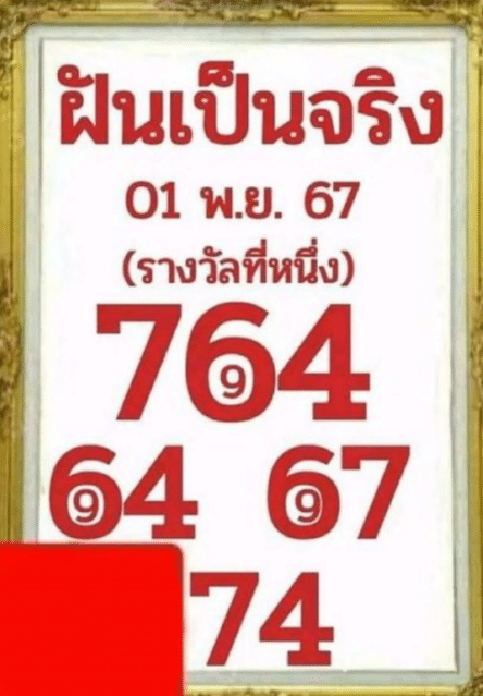 เลขเด็ด ฝันเป็นจริง 1 11 67