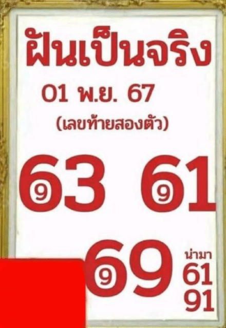 เลขเด็ด ฝันเป็นจริง 1 11 67