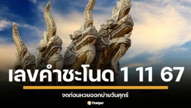 ลขเด็ดยอดเงินปากนาค งวด 1 พฤศจิกายน 2567