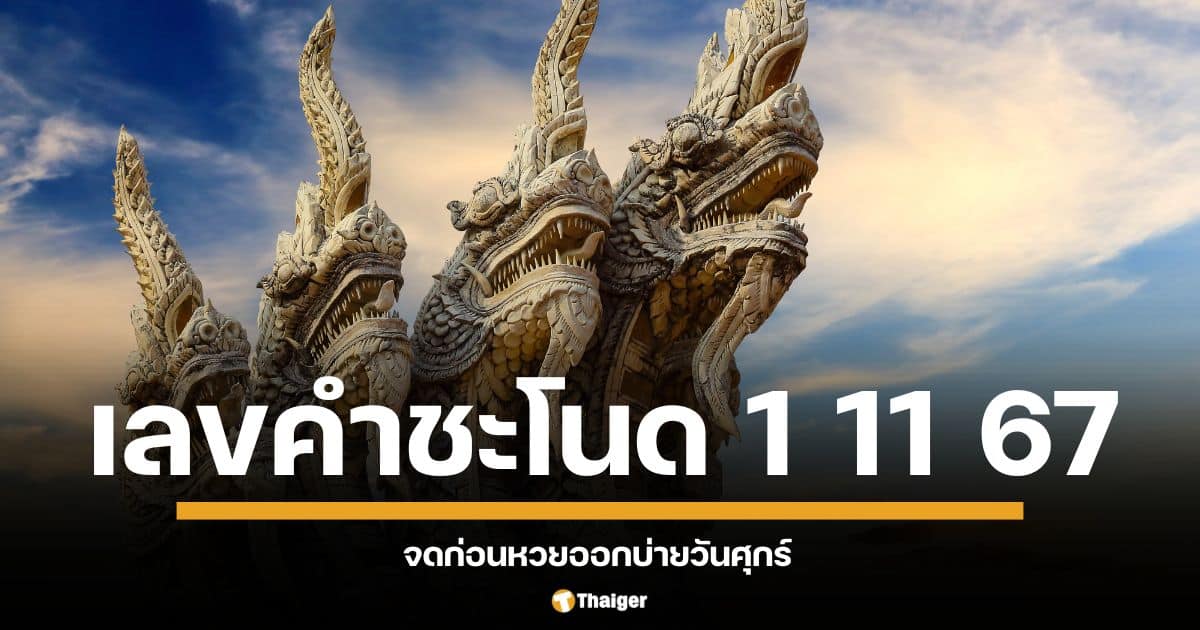 ลขเด็ดยอดเงินปากนาค งวด 1 พฤศจิกายน 2567