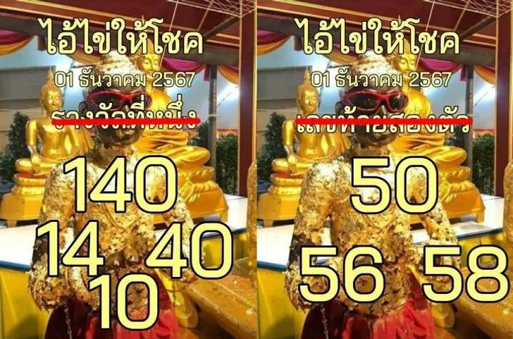เลขเด็ด ไอ้ไข่ให้โชค 1 12 67