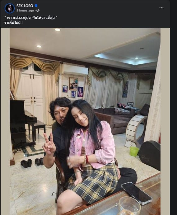 เสกโลโซลั่น ขออยู่กับภรรยาให้นานที่สุด