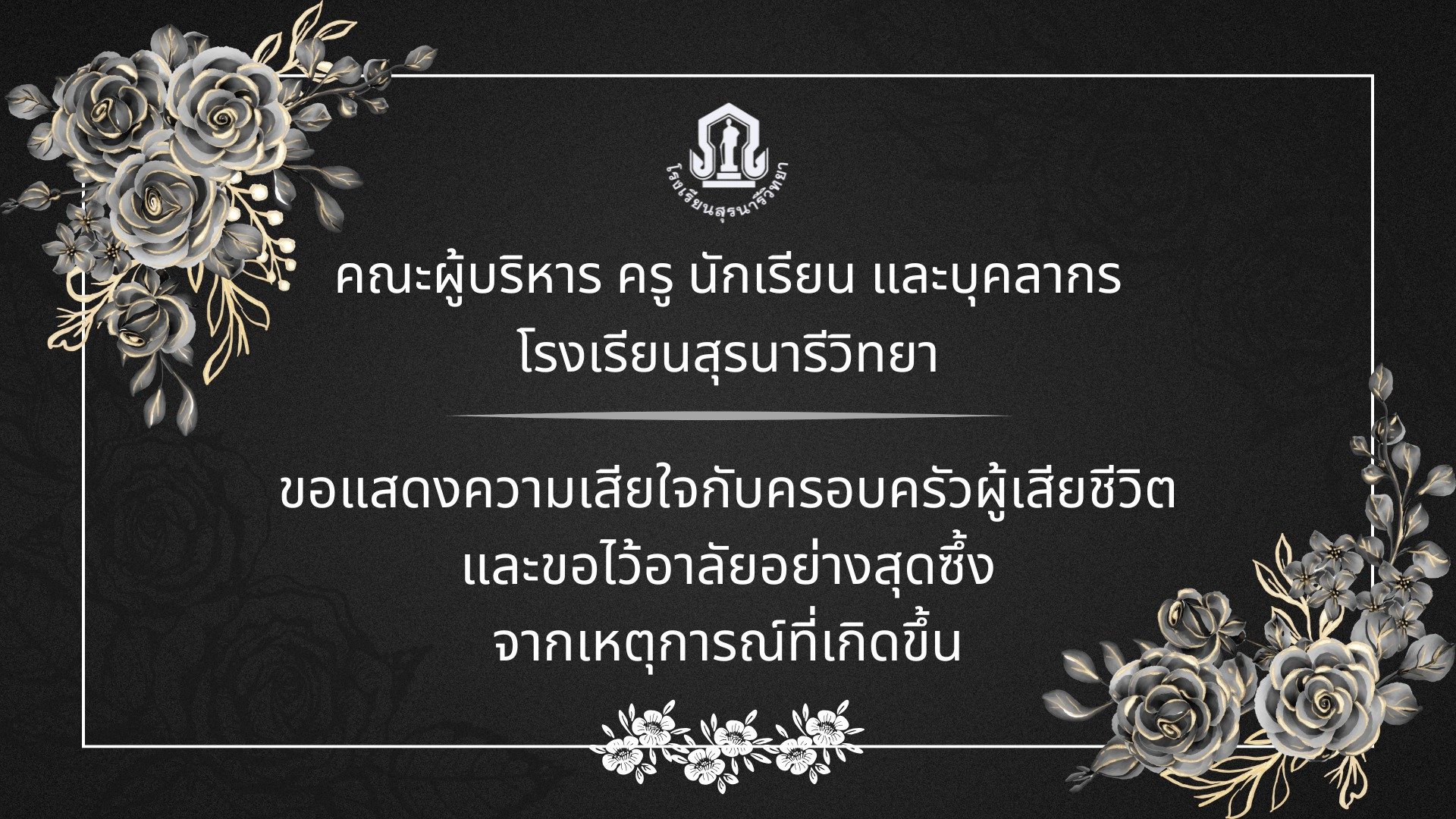 โรงเรียนสุรนารีวิทยา แจ้ง นร.ชั้น ม.3 ตกตึก ล่าสุด เสียชีวิตแล้ว