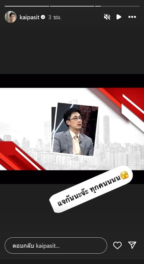 ไก่ ภาษิต ยืนยัน ยังทำงานกับช่อง 3