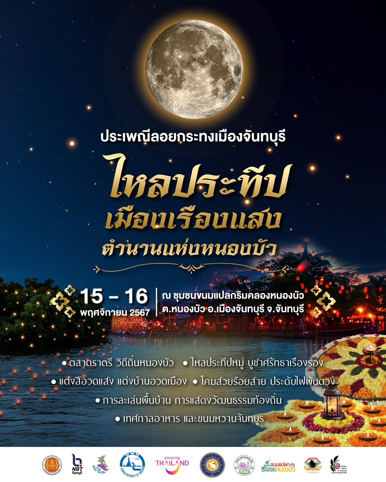 ประเพณีลอยกระทงเมืองจันทบุรี "ไหลประทีป เมืองเรืองแสง ตำนานแห่งหนองบัว" จัดขึ้นในวันที่ 15-16 พฤศจิกายน 2567 