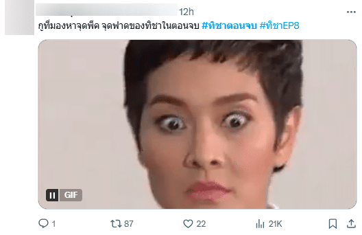 ความเห็นผู้ชม ละครทิชาตอนจบ