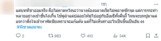 ความเห็นผู้ชม ละครทิชาตอนจบ