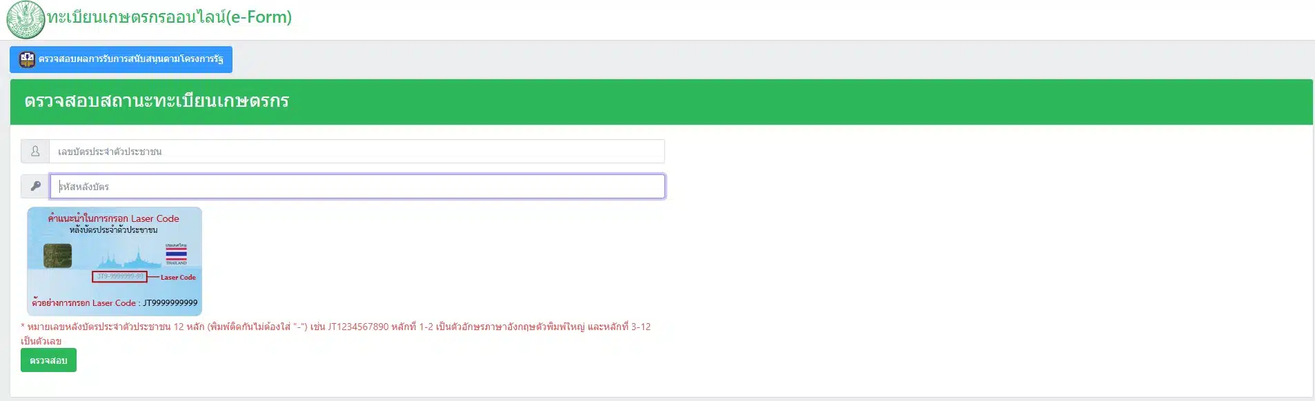 ตรวจสอบสถานะทะเบัยนเกษตรกร