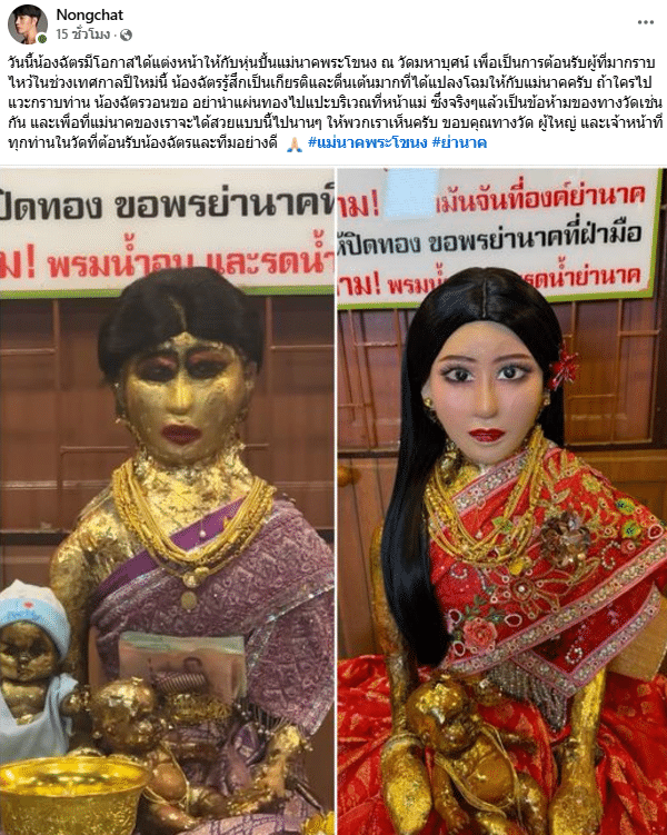 น้องฉัตร แต่งหน้าให้รูปปั้นแม่นาค