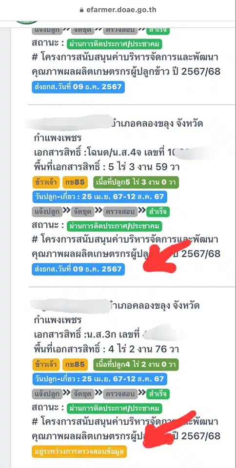 ภาพข้อมูลในแอปเงินช่วยเหลือชาวนา