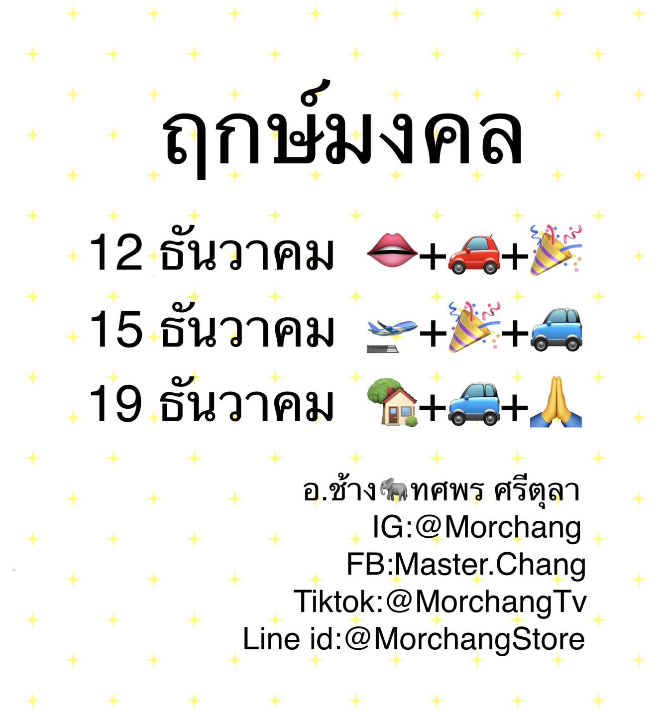 ฤกษ์มงคล เดือนธันวาคม 2567