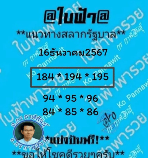 เลขเด็ด ใบฟ้า 16 12 67