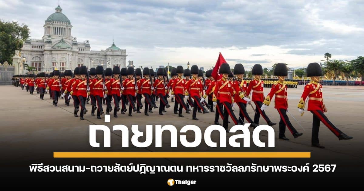 ถ่ายทอดสด พิธีสวนสนาม-ถวายสัตย์ปฏิญาณตน ทหารราชวัลลภรักษาพระองค์ 2567