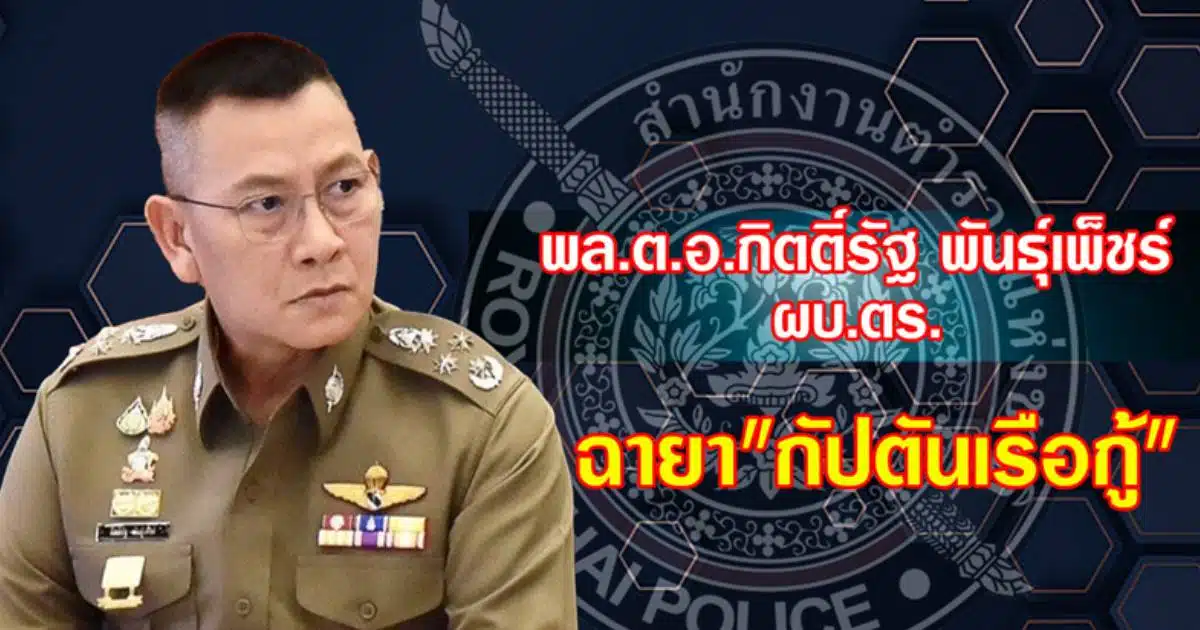 10 ฉายาตำรวจ 2567