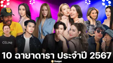 รวม 10 ฉายา เารา ประจำปี 2567 ประกาศโดยสมาคมนักข่าวบันเทิง