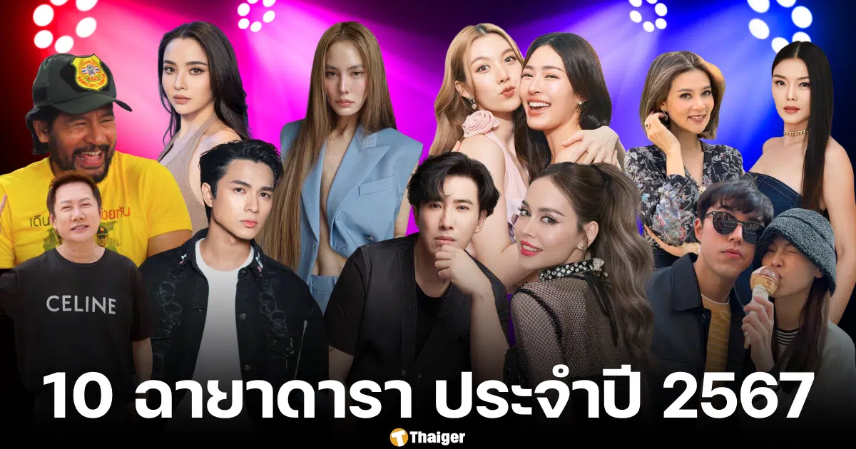 รวม 10 ฉายา เารา ประจำปี 2567 ประกาศโดยสมาคมนักข่าวบันเทิง