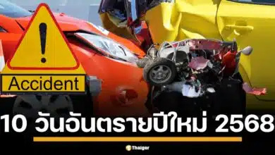 ย้อนสถิติ 5 ปี พ.ศ. 2563 ถึง 2567 เผยตัวเลข 7 วันอันตรายปีใหม่ อุบัติเหตุ-เจ็บ-ตาย เพียบ ปี 2568 คุมเข้ม 10 วัน เปิดศูนย์ป้องกัน หวังลดอุบัติเหตุและการสูญเสีย