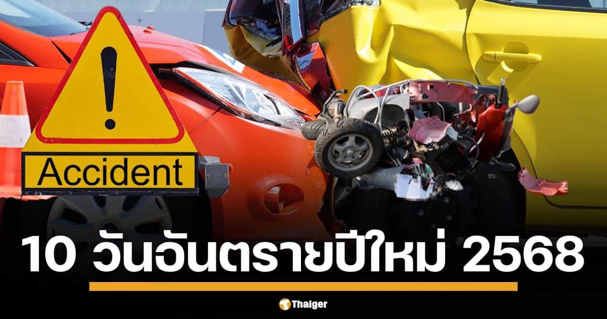 ย้อนสถิติ 5 ปี พ.ศ. 2563 ถึง 2567 เผยตัวเลข 7 วันอันตรายปีใหม่ อุบัติเหตุ-เจ็บ-ตาย เพียบ ปี 2568 คุมเข้ม 10 วัน เปิดศูนย์ป้องกัน หวังลดอุบัติเหตุและการสูญเสีย