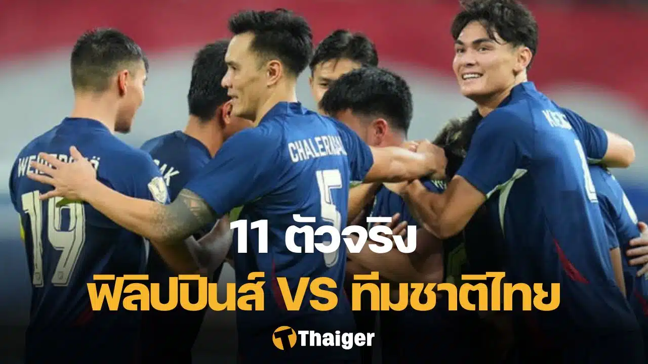 11 ตัวจริง ฟิลิปปินส์ ไทย ฟุตบอลอาเซียน คัพ 2024