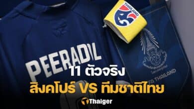 11 ตัวจริง สิงคโปร์ ไทย ฟุตบอลอาเซียน คัพ 2024