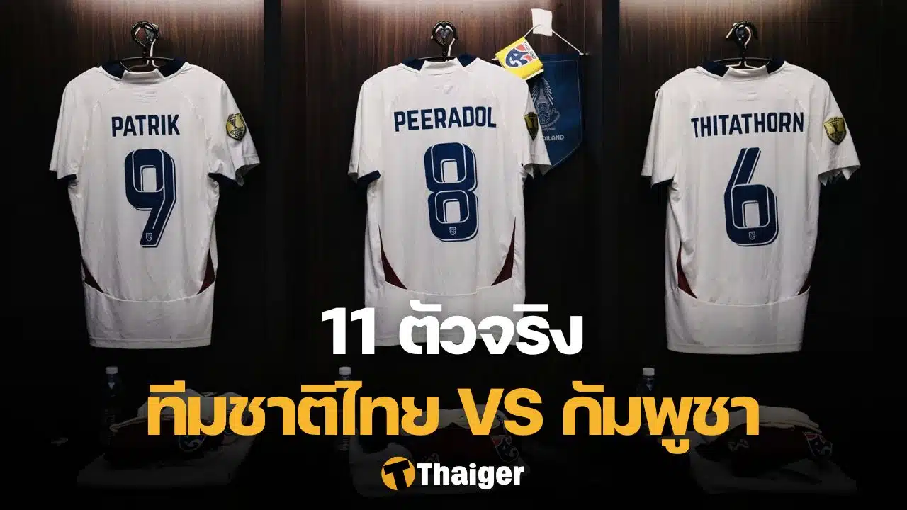 11 ตัวจริง ไทย กัมพูชา ฟุตบอลอาเซียน คัพ 2024