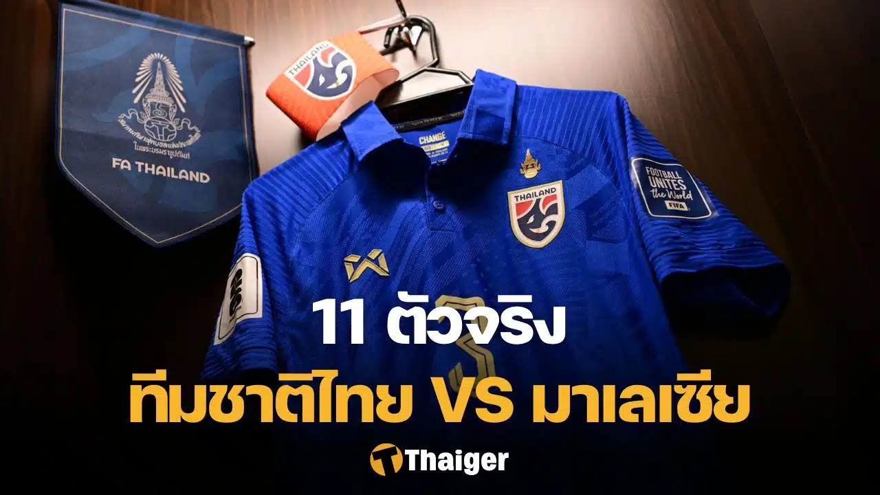 11 ตัวจริง ไทย มาเลเซีย ฟุตบอลอาเซียน คัพ 2024