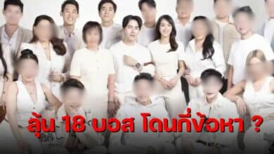 18 บอสดิไอคอน 4 ข้อหา