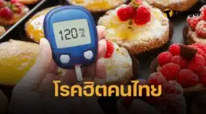 คนไทย ป่วยเบาหวาน 6 ล้านคน